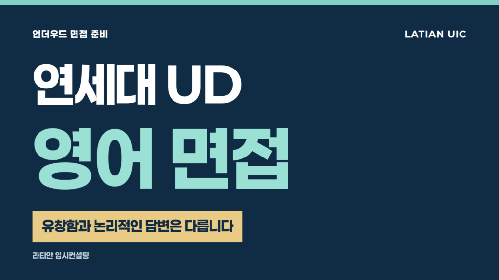 연세대 언더우드 면접(UD) — 유창함과 논리적인 답변의 차이
