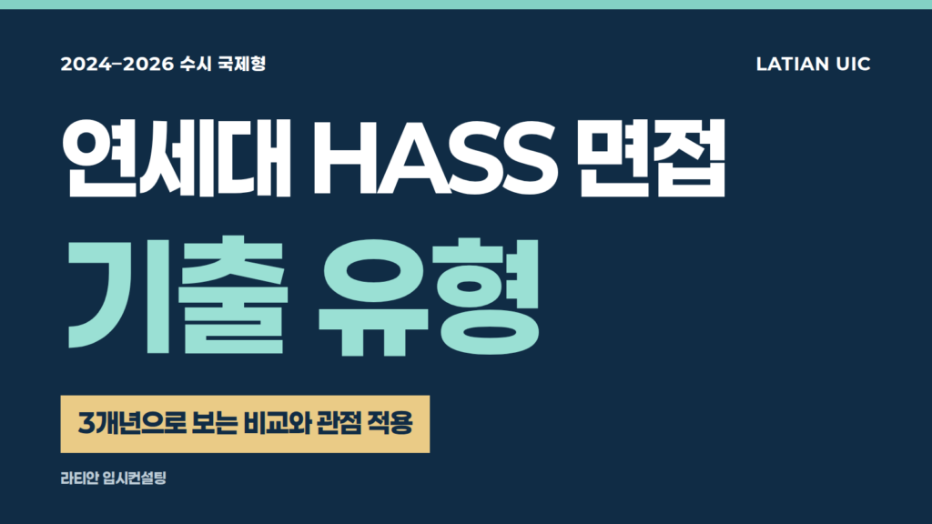 연세대 HASS 면접 기출 유형: 2024~2026 수시 국제형의 비교와 관점 적용