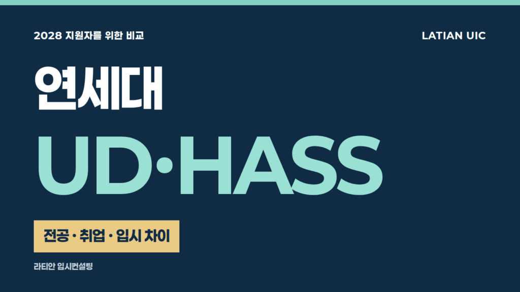 연세대 UD HASS 차이, 2028 지원자를 위한 전공·취업·입시 비교