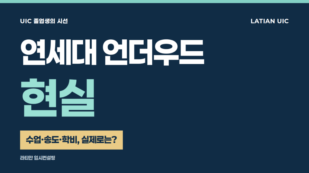 연세대 언더우드 현실 — UIC 졸업생이 살펴보는 수업·송도·학비