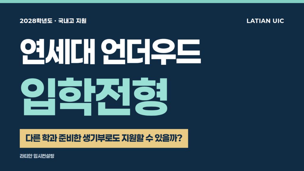 연세대 언더우드 입학전형 — 2028학년도 국내고 지원, 다른 학과 준비한 생기부로도 지원할 수 있을까?