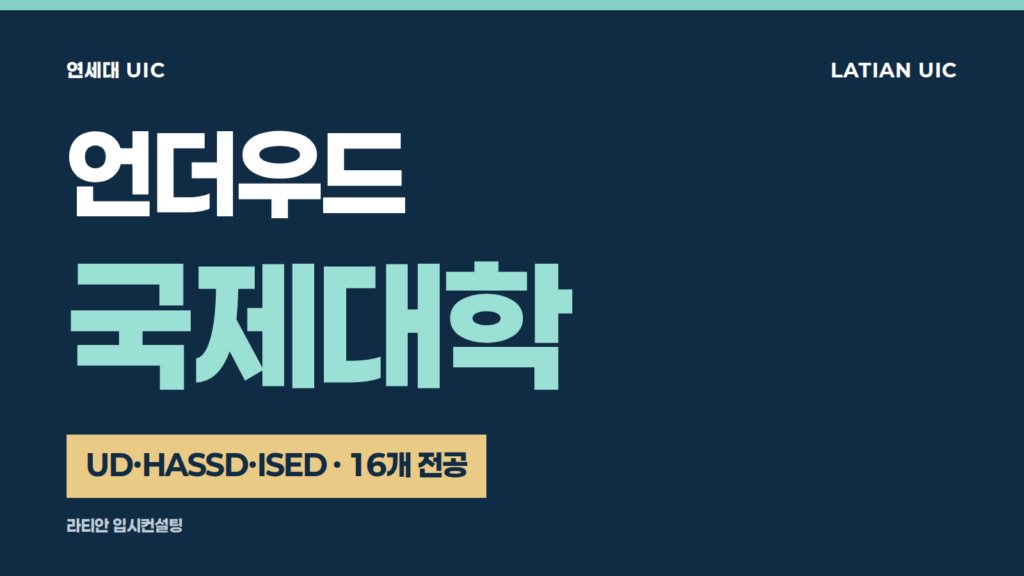 언더우드국제대학 UD HASSD ISED 16개 전공 정리