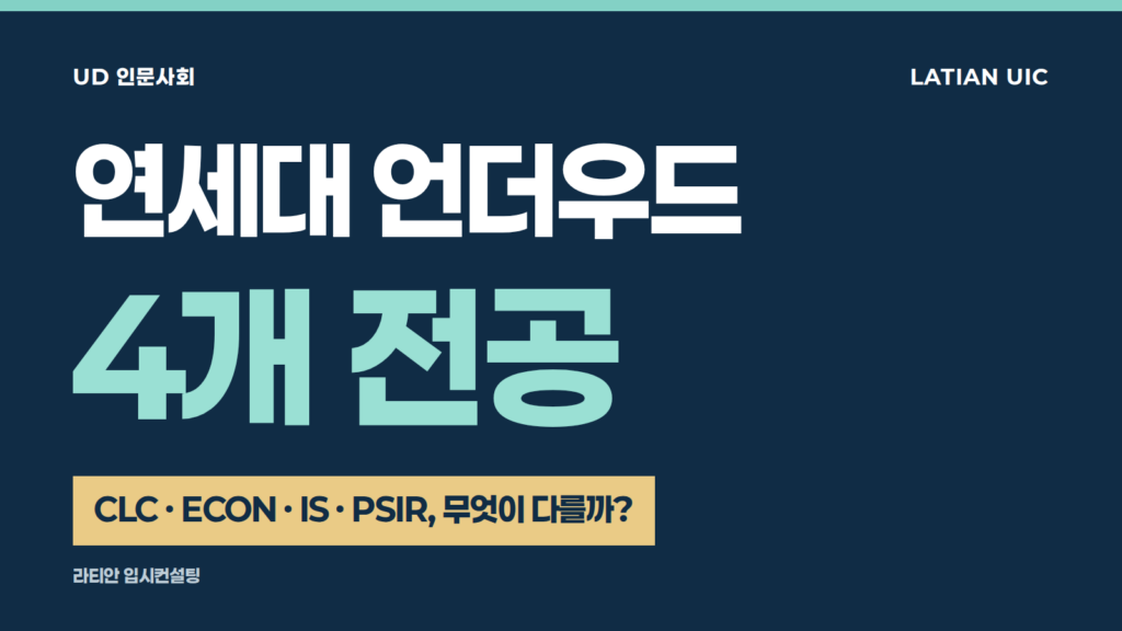 연세대 언더우드 학과 — UD 인문사회 CLC·ECON·IS·PSIR 4개 전공 비교 안내