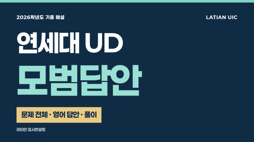 2026학년도 연세대 UD 면접 기출 모범답안 — 문제 전체와 영어 답안·풀이
