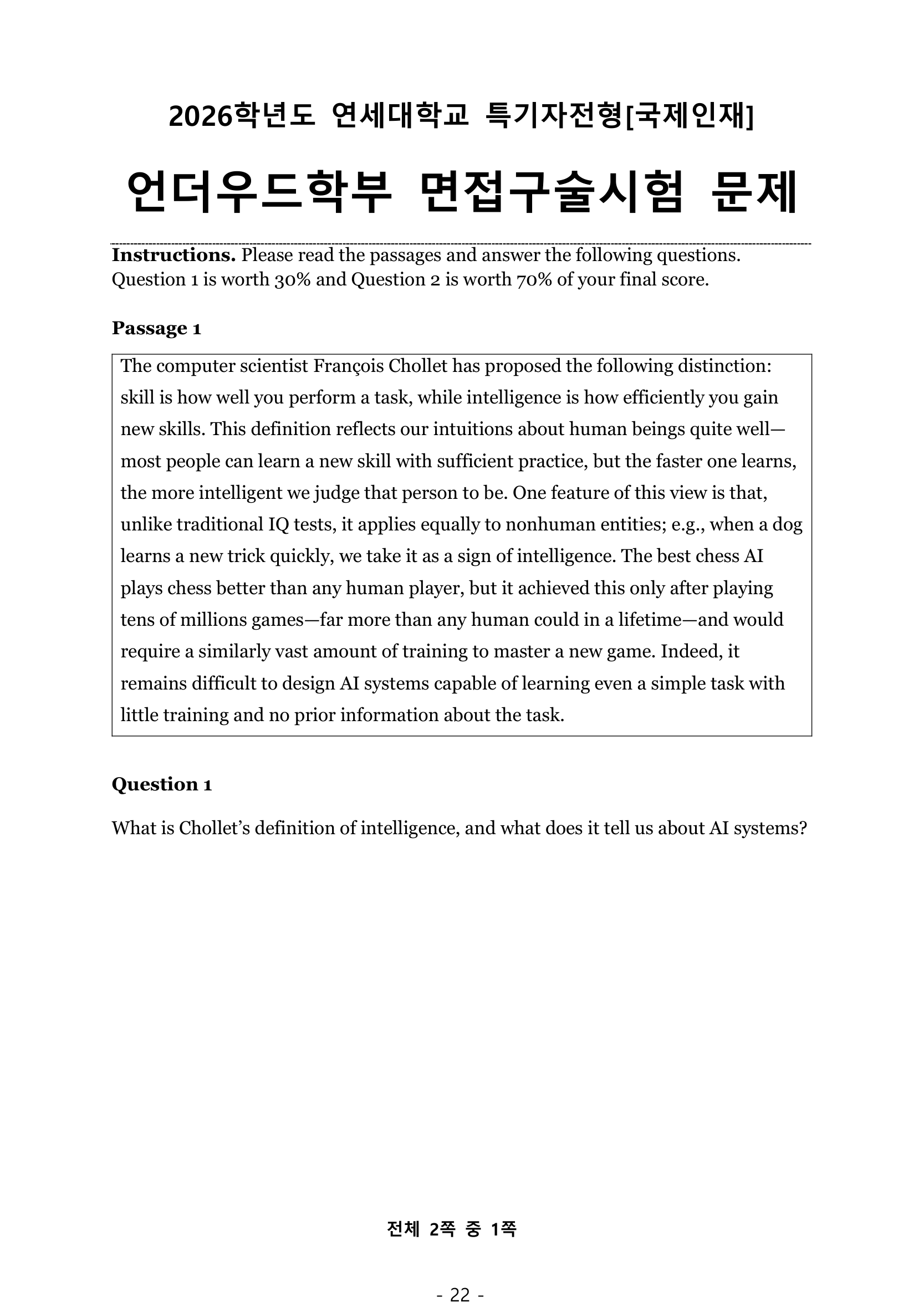 2026학년도 연세대 UD 국제인재 면접 기출 1쪽 — 지능과 숙련 제시문, Instructions와 Q1