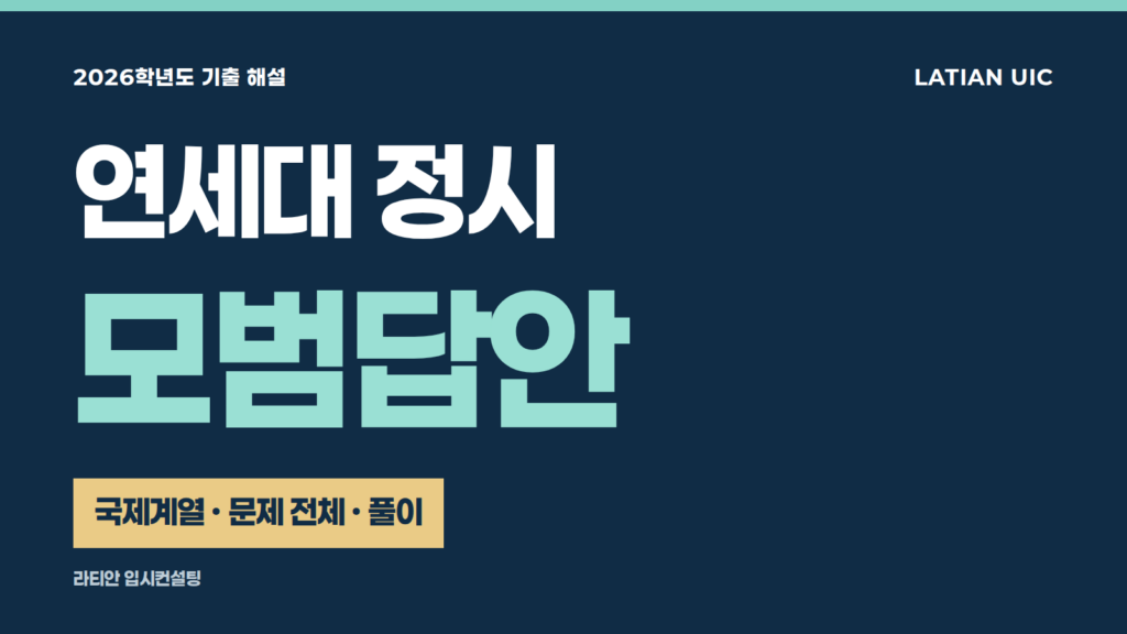 2026학년도 연세대 정시 국제계열 면접 기출 모범답안 — 문제 전체와 한국어 답안·풀이