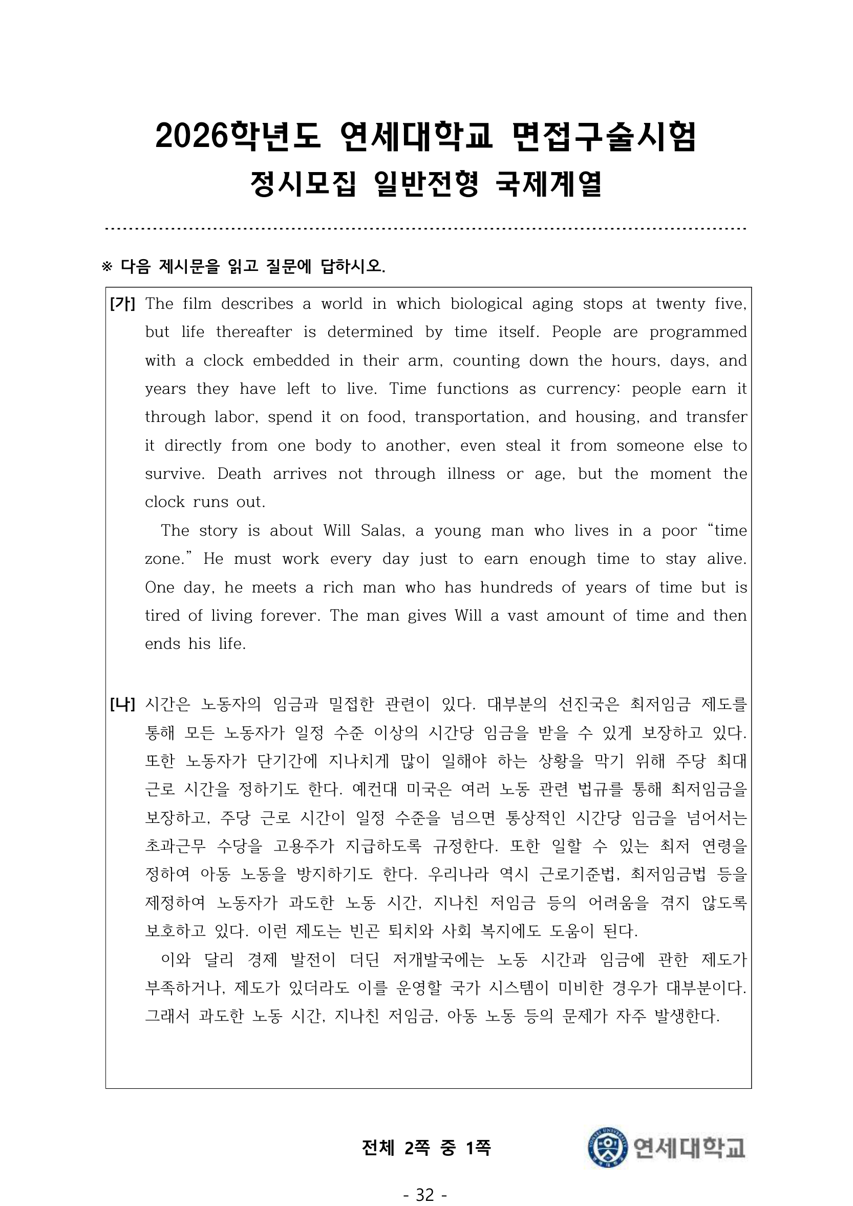 2026학년도 연세대 정시 국제계열 면접 기출 1쪽 — 제시문 [가]·[나]와 시험 표제