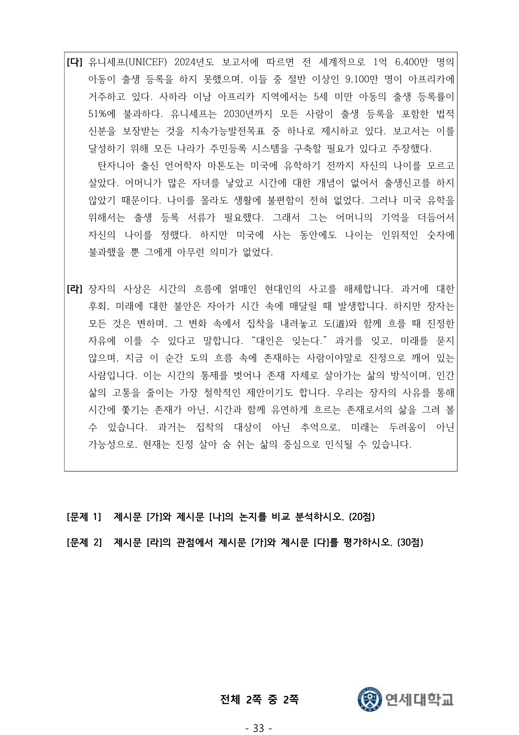 2026학년도 연세대 정시 국제계열 면접 기출 2쪽 — 제시문 [다]·[라]와 문제 1·2 및 배점